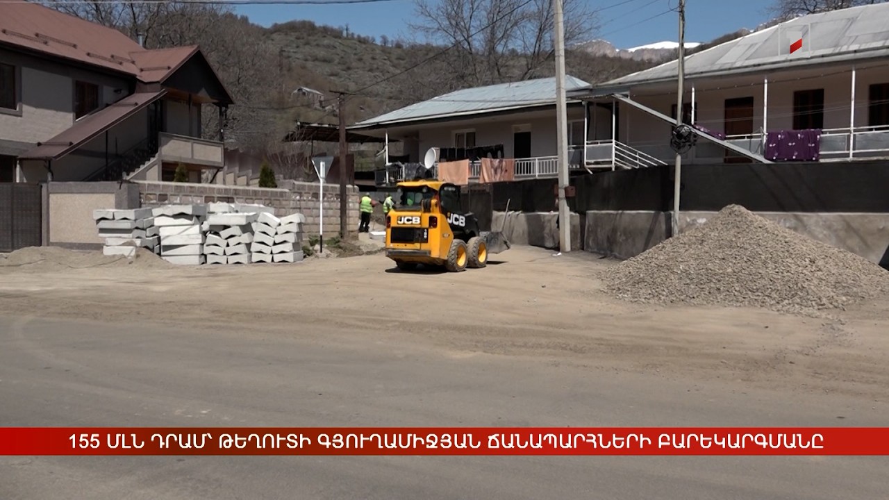 155 մլն դրամ՝ Թեղուտի գյուղամիջյան ճանապարհների բարեկարգմանը