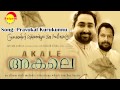 Pravukal Kurukunnu | Akale | Chinmayi | M Jayachandran | Gireesh Puthanchery