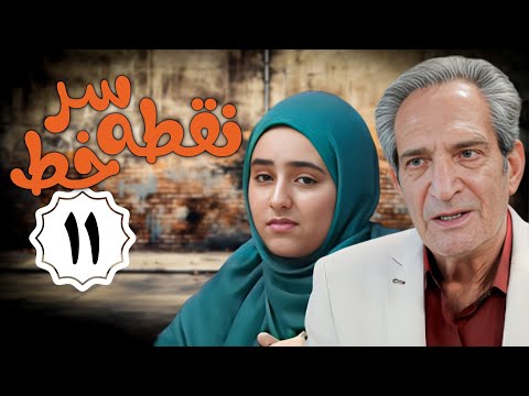 سریال نقطه سر خط - قسمت 11 | Serial Noghte Sare Khat - Part 11