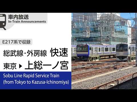 【E217系収録】外房線直通 快速 東京→上総一ノ宮ゆき 車内自動放送