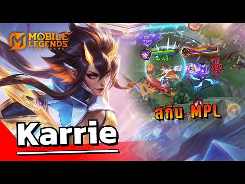 MLBB : Karrie สกิน MPL กับทีมคอมโบที่แสนจะลงตัว!
