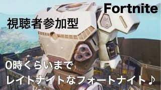 初見さん大歓迎♪[フォートナイト参加型] ワンタイム来るのか？世界オンリー1のタコスはツータイムに期待？wwあるかないかはepic次第！？ヨルタコスゼイアン！
