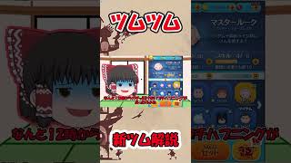 【ツムツム】ロルカナオーロラ〈変身〉新ツム解説 #ツムツム #ゆっくり実況