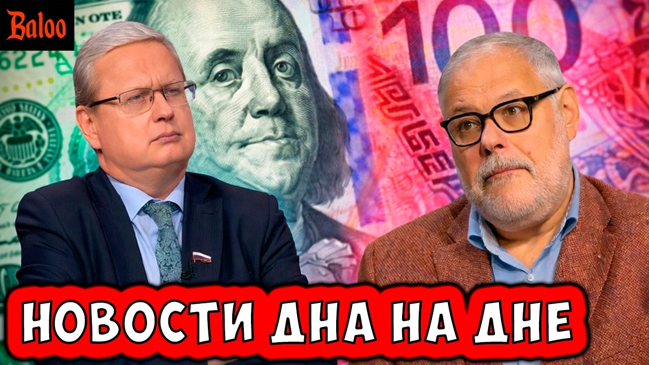 НОВОСТИ ДНА НА ДНЕ. ХАЗИН И ДЕЛЯГИН, ДОЛЛАР И РУБЛЬ