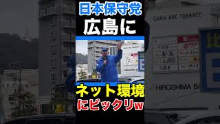〈日本保守党〉百田尚樹 リハックの番組が広島で観れる事に‼️する　笑 #日本保守党 #百田尚樹