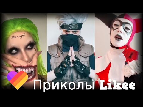 Что они вытворяют в приложении Likee? Смотри быстрее! | Приколы Likee | ЛАЙКИ | Лучшее Likee #1