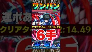 【超究極糸師凛】6手ワンパンしてみた‼運ボあり #モンスト #ブルーロック  #糸師凛