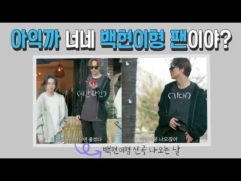 [NCT DREAM/엔시티 드림] 백현이형 신곡 들으려고 하던 일 멈추고 모이는 드리미들 | 삐빅, 백현팬입니다.