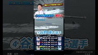 【必見】④谷野 錬志選手のカドまくり！！#Shorts#ボートレース #児島