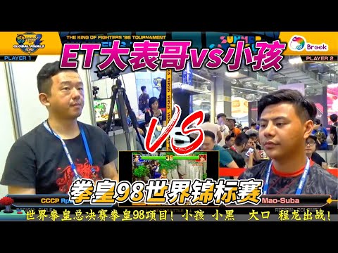 拳皇98世界锦标赛：ET大表哥VS小孩 谁能笑到最后？