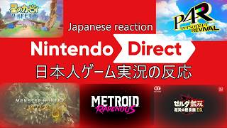 【反応動画】日本人ゲーム実況者の反応【ゼルダの伝説40周年ダイレクト 2026.9.9】