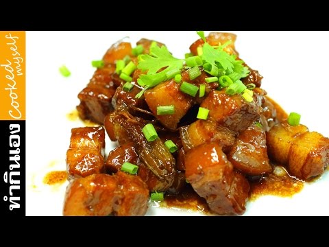 หมูโคะ เมนูอาหารใต้ สูตรอาหารภาคใต้