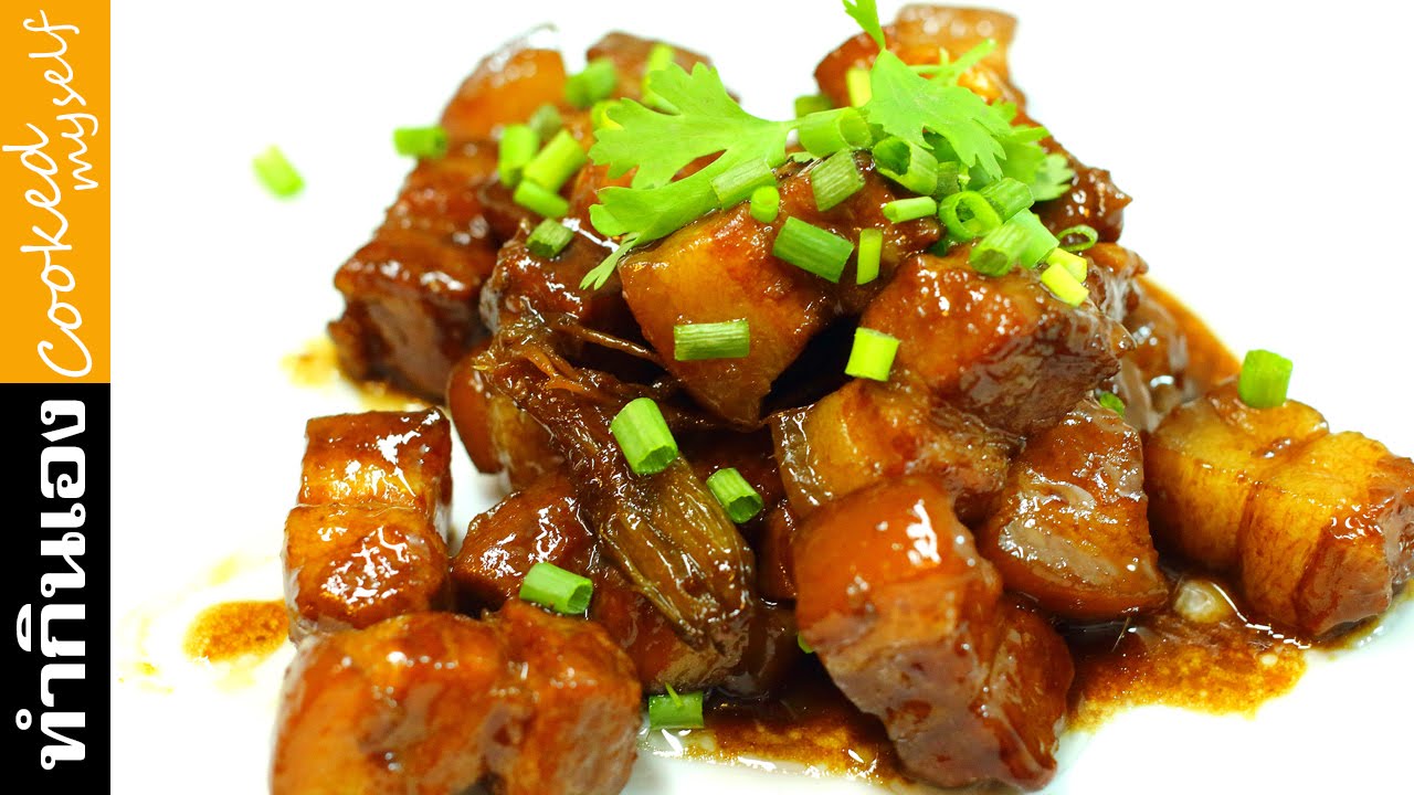 หมูโคะ เมนูอาหารใต้ สูตรอาหารภาคใต้