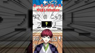 ポケモンにとんでもない名前を付けるVtuber　#shorts #vtuber  #ポケモン