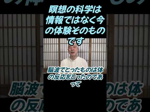 仏教学科 瞑想の科学は情報の公開ではなく今をどう体験するかです#切り抜き＃ヨガ＃健康#仏教＃瞑想＃マインドフルネス＃影山教俊