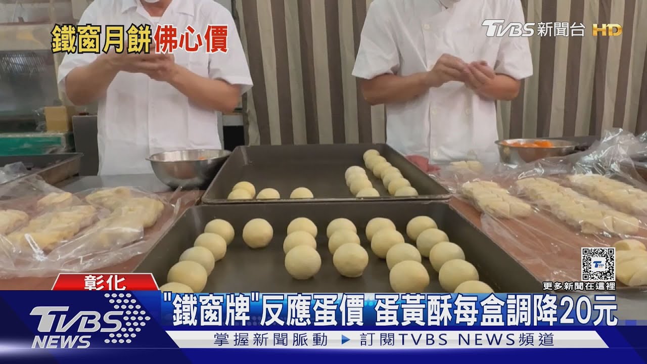 「鐵窗牌」反應蛋價蛋黃酥每盒調降20元