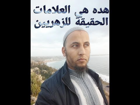 هده هي العلامات الحقيقية للزهريين مع الراقي المغربي ابو لقمان