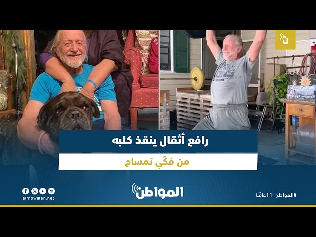 رافع أثقال ينقذ كلبه من فكَّي تمساح