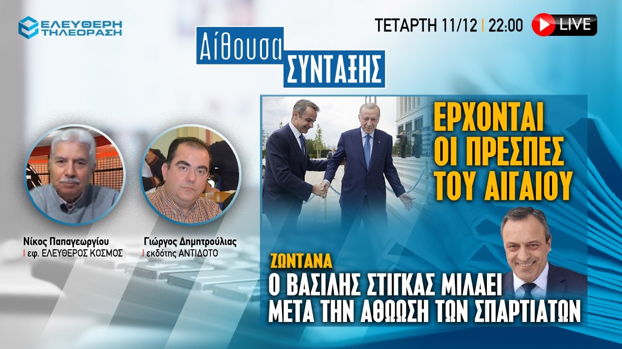🔴  11/2 ΣΤΙΣ 22:00 ΑΙΘΟΥΣΑ ΣΥΝΤΑΞΗΣ: ΠΡΕΣΠΕΣ ΤΟΥ ΑΙΓΑΙΟΥ ΚΑΙ ΑΘΩΩΣΗ ΤΩΝ ΣΠΑΡΤΙΑΤΩΝ