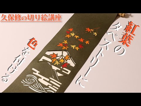 色鮮やかな紅葉の壁飾り トピックス