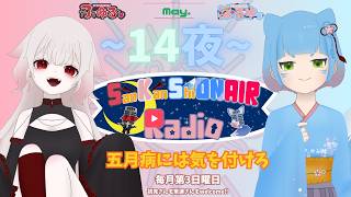 【SanKanShiONAIR Radio】14夜目 五月病には気を付けろ【さんかんしおん】
