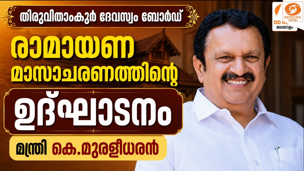 LIVE: തിരുവിതാംകൂർ ദേവസ്വം ബോർഡ് -  രാമായണ മാസാചരണത്തിന?