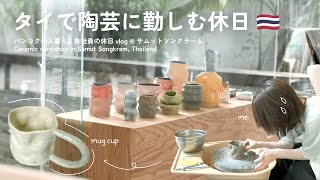 タイで陶芸体験 🥣🤝🏻🇹🇭 バンコク在住OLの週末 | サムットソンクラーム | Ceramic Workshop in Samut Songkram