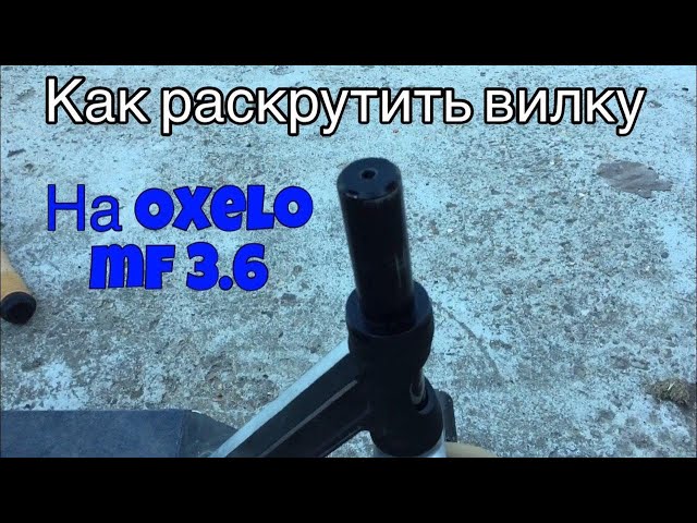 Как Снять Вилку С Трюкового Самоката