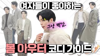 이렇게 입으면 다 넘어간다! 봄 아우터 추천 & 상황별 남친룩 코디하기