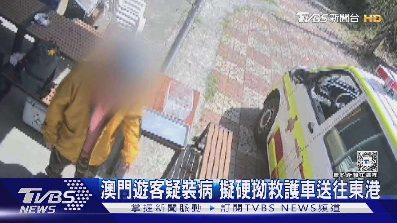 把救護車當小黃?民宿業者控澳門遊客疑「裝病」濫用