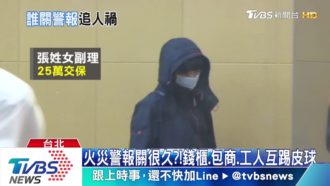 火災警報關很久?! 錢櫃、包商、工人互踢皮球