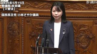 2026年5月15日参議院 本会議【入管法】国民民主党 小林さやか議員 #国民民主党 