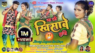 Download lagu ना तो खिसाबे रानी/Na To Khisabe Rani/सुपरहिट ठेठ नागपुरी वीडियो 2023/Singer Pancham Ram &Anjna Devi mp3