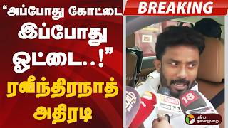 Download lagu ''அப்போது கோட்டை.. இப்போது ஓட்டை..'' ரவீந்திரநாத் அதிரடி | #OPS | #DMK | PTD mp3 Download lagu ''அப்போது கோட்டை.. இப்போது ஓட்டை..'' ரவீந்திரநாத் அதிரடி | #OPS | #DMK | PTD mp3