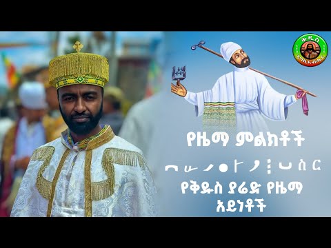 የቅዱስ ያሬድ የዜማ አይነቶችና የዜማ ምልክቶች/Yekdus yared ydzema aynetoch ena yezema mlktoch