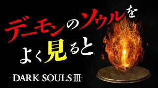 ダークソウル3の小ネタ集 #1