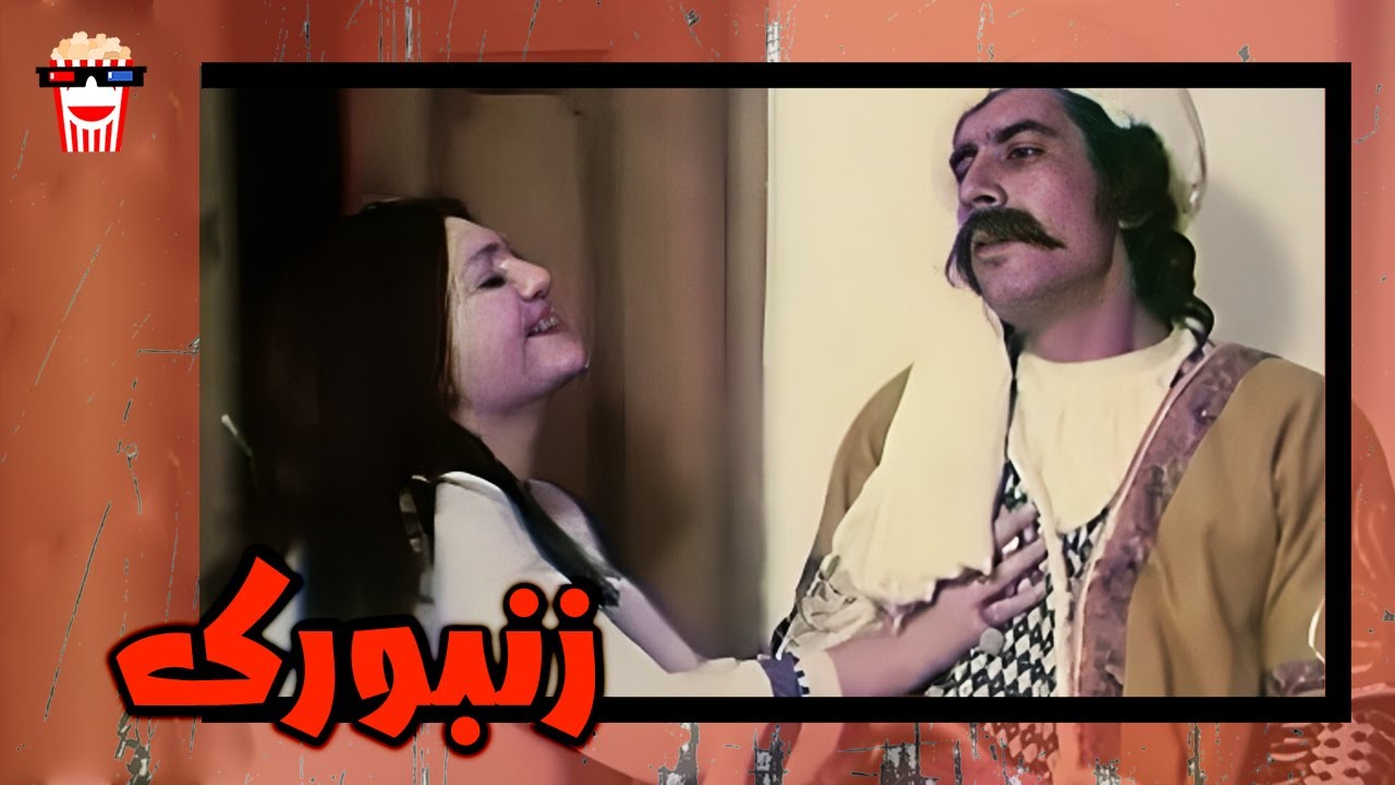 🍿 فیلم کامل ایرانی زنبورک |بدون سانسور