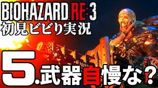 5.バイオハザードRE3実況【炎に炙られし尻】