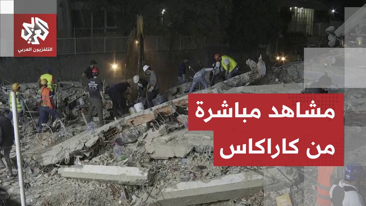 مشاهد من كاراكاس.. عمليات البحث عن ناجين تحت الأنقاض متواصلة عقب الزلزال المز