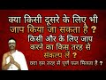 Kya Ham Kisi Oor Ke Liye Mantra Jaap Ka Sankalp Le Sakte Hai Mantrajaap Sankalp Kaisekare