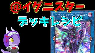 【遊戯王】ダイヤ１達成の@イグニスター！　デッキレシピと解説。２シーズン連続でダイヤモンドTier１到達！【マスターデュエル】