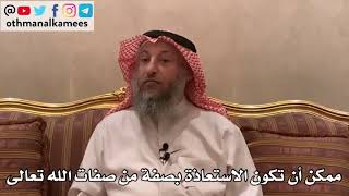 114_ممكن أن تكون الاستعاذة بصفة من صفات الله تعالى - الأصول الثلاثة - الشيخ الدكتور عثمان الخميس