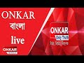 ওঙ্কার বাংলা নিউজ Live !! Onkar Bangla News Live !! Bangla News Live !! Bengali news live !!