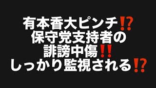 有本香大ピンチ⁉️保守党支持者の誹謗中傷‼️しっかり監視される⁉️#百田尚樹　#有本香　#保守党　#河村たかし　#減税日本　#北村晴男　#竹上ゆうこ  #高市早苗　 #リハック　#アベプラ　
