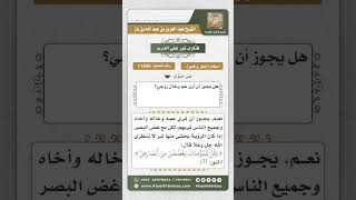 11845 - حكم نظر المرأة إلى عم الزوج وخاله -  نور على الدرب image