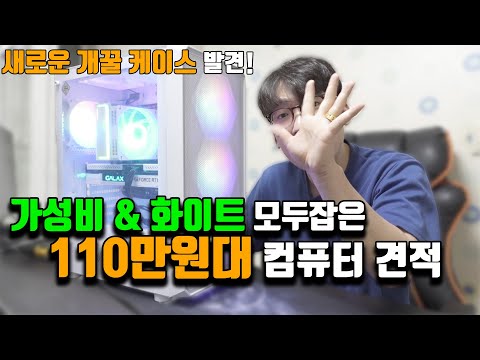 게이밍+작업에 문제없는 110만원대 가성비 컴퓨터!