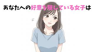 【恋愛心理】実はあなたへの好意を隠している女子の特徴7選【超有益】