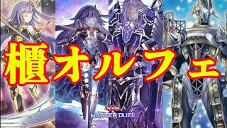 【レシピ解説】ぱっち君愛用の黄金櫃オルフェゴールの紹介【遊戯王マスターデュエル】