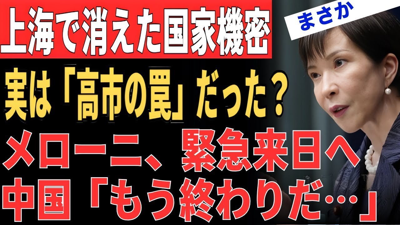 【闇深案件】上海での「スマホ紛失」は氷山の一角だ。メローニ首相が来日を急ぐ「真の地政学的理由」と、高市総理が突きつけた「スパイ防止法」の決定的な根拠について