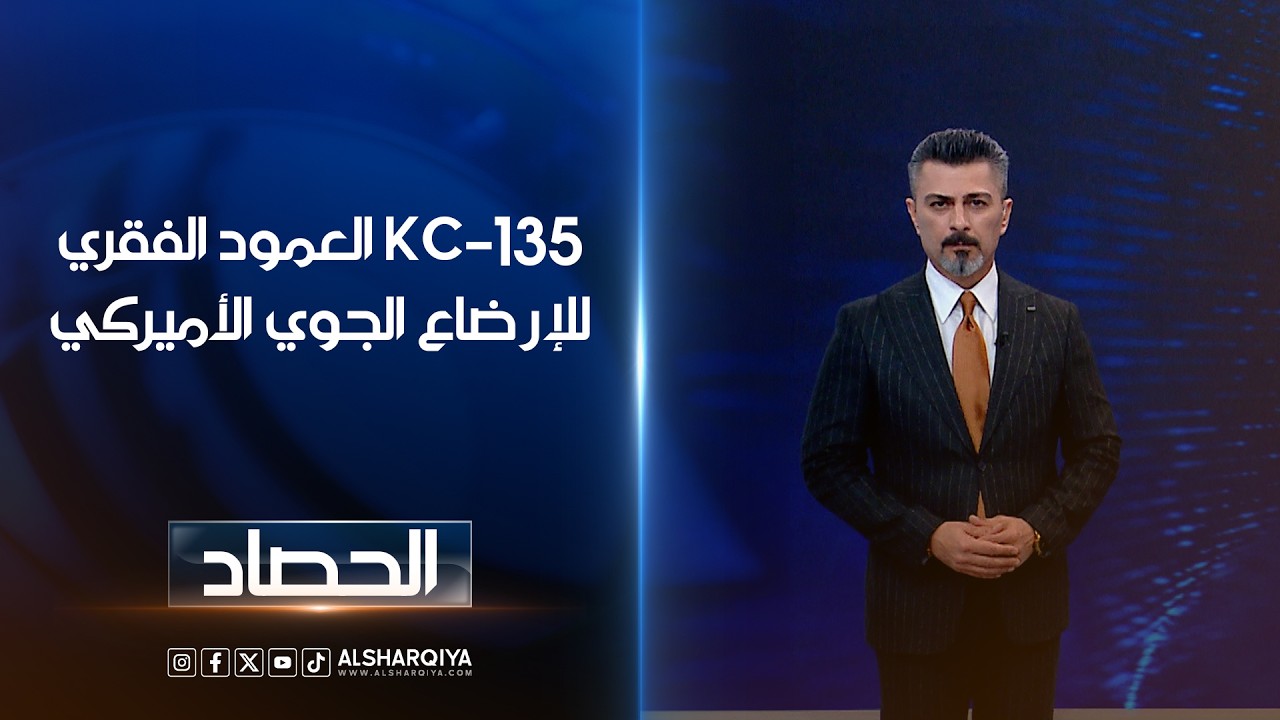 فيديو | العمود الفقري للإرضاع الجوي الأميركي | ديار بكر .. KC-135